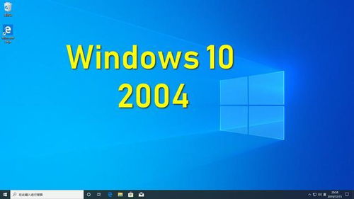 從重啟焦慮到穩(wěn)定體驗(yàn) Windows 10 v2004升級(jí)全攻略